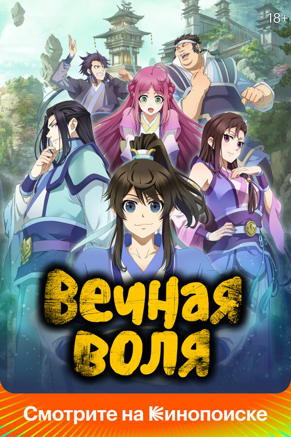 Вечная воля (2021) - смотреть онлайн